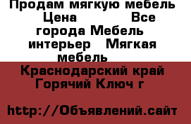 Продам мягкую мебель. › Цена ­ 7 000 - Все города Мебель, интерьер » Мягкая мебель   . Краснодарский край,Горячий Ключ г.